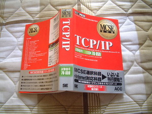 送料最安 410円 A5版83：MSCE教科書 TCP/IP　マイクロソフト認定技術資格試験学習書　NT4.0対応　1999年第2刷 3800円