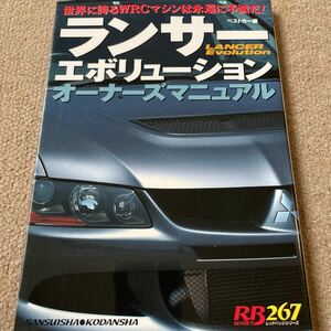 【送料込み】ランサーエボリューションオーナーズマニュアル ベストカー編