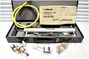 【美品】National ナショナル 移設対応簡易真空ポンプ 移設できる君 HS-KP2 ゲージキット HS-KP2G