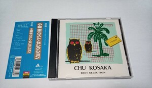 CD 決定版 小坂忠 ベスト・セレクション 帯付き ALCA-77 ALFA 90年盤 BEST ありがとう 矢野誠 松本隆 細野晴臣 送料無料