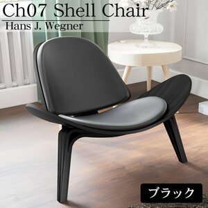 CH07 ハンスJウェグナー Shell Chair シェルチェア ラウンジチェア デザイナーズチェア ミッドセンチュリー 北欧 モダン 木製椅子 ブラック