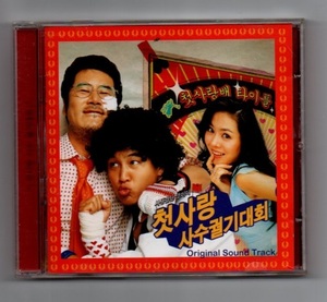 韓国CD★　OST 「君に捧げる初恋　(初恋死守決死隊)」　★　チャ・テヒョン 出演映画のOSTです。 ★ 2003年
