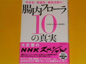 やせる! 若返る! 病気を防ぐ! 腸内フローラ10の真実★ダイエット 美容 糖尿病★NHKスペシャル取材班 (著)★株式会社 主婦と生活社★帯付★