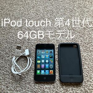 【送料無料】iPod touch 第4世代 64GB Apple アップル　A1367 アイポッドタッチ 本体