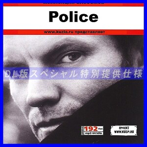 【特別提供】POLICE 大全巻 MP3[DL版] 1枚組CD◇