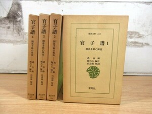 2K3-3「東洋文庫 官子譜 囲碁手筋の源流 1～4巻 全4巻揃」平凡社 函入り 囲碁 過百齢/陶式玉編注/呉清源解説 現状品 