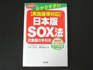 本 No2 01757 実施基準対応 日本版SOX法の実務の手引き 2007年2月17日第2刷 中経出版 小宮一浩