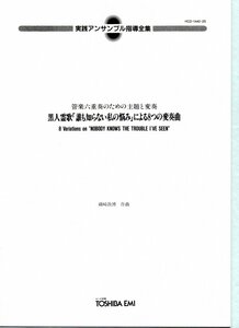 送料無料 管楽6重奏楽譜 磯崎敦博：黒人霊歌「誰も知らない私の悩み」による8つの変奏曲　管楽六重奏のための主題と変奏 スコア・パート譜