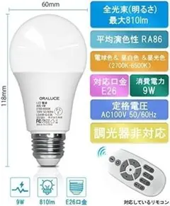 LED E26口金 60W 調光電球 9W 810LM リモコン 広配光 高発色