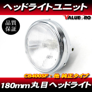 純正タイプ 180mm 丸目 ヘッドライト Assy メッキケース レンズカット H4◆ CB400SS ジェイド CB400SF CB750FB CB750FC VTZ250