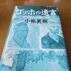 ゴッホの遺言 贋作に隠された自殺の真相