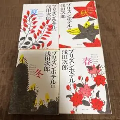 プリズンホテル 1 夏〜4春まで４冊全巻セット　浅田次郎