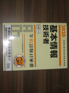 ☆2020　基本情報技術者　午前試験対策書 送料198円☆