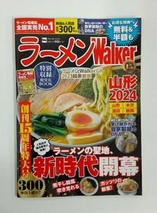 ☆送料無料☆【新品・未使用】 ラーメンWalker 山形 2024 ラーメンウォーカー クーポン未使用 ウォーカームック 本 雑誌 