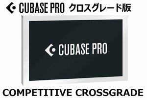 steinberg Cubase Pro Competitive Crossgrade スタインバーグ キューベース クロスグレード 申込書 証明必要