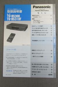 S0193【取扱説明書】Panasonic　BSチューナー　TU-BS300/TU-BS310F