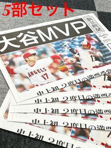 大谷　MVP　号外 朝日新聞 5部セット　メジャー　エンゼルス　大谷翔平