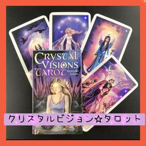 【限定セール】クリスタルビジョン☆タロットカード　ドラマチックなタロットカード