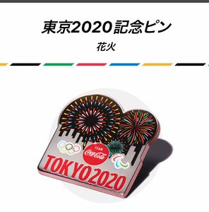 ☆コカ・コーラ 東京オリンピック 2020 記念 ピン 花火 ピンバッジ 東京2020 東京五輪 パラリンピック バッチ ピンズ 希少★新品未開封