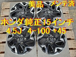 15インチ 4.5J 4-100 +45 ホンダ純正 Nシリーズ純正 N-BOX N-ONE N-WGN N-BOX + N-BOX SLASH エヌボックス エヌワゴン エヌワン エヌバン