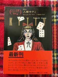 富士見ロマン文庫 ロシェル・ラーキン「人妻キティ」小幡祐子訳 初版 帯付き 栞・冊子付き 装幀：金子國義 富士見書房