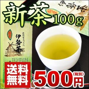 2023年新茶 丸中製茶 伊勢新茶100ｇ500円のし包装無料 メール送料無料 他商品同梱不可（送料無料 新茶 三重県産 伊勢茶）