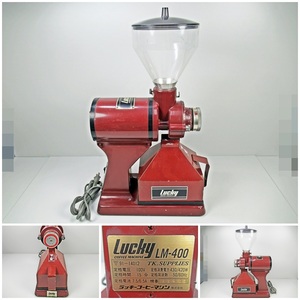 ◆[C81]Lucky　ラッキー　電動式コーヒーミル　LM-400　卓上型　コーヒー豆粉砕機　業務用豆挽　動作確認済　
