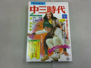 中三時代　1976年12月号