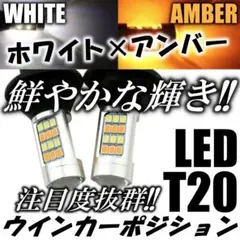 鮮やか発光 高輝度 LED ウインカーポジション T20 ピンチ部違い対応