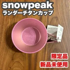 【新品未使用】スノーピーク／限定／ランダーチタンシェラカップ【ピンク】