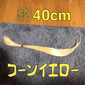 コスプレウィッグ 毛束 エクステ 40cm