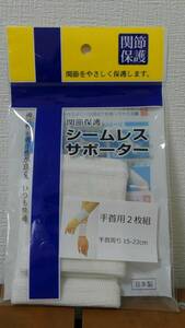 (SS6) シームレスサポーター 手首用 2枚組 手首回り15-22cm 日本製 ～関節保護 スポーツ 運動 ケア 補助～