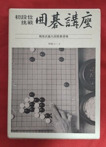 ☆古本◇初段位挑戦 囲碁講座 初級コース◇梶原武雄九段囲碁道場□日本囲碁連盟○発行年不明◎