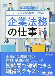 【中古】 まずはここから! ベーシックな事例で学ぶ 企業法務の仕事