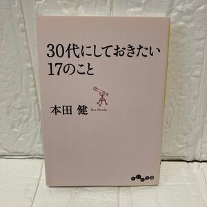 ３０代にしておきたい１７のこと （だいわ文庫　８－８Ｇ） 本田健／著