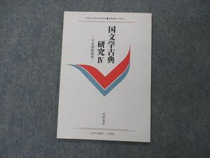 VG04-147 慶應義塾大学 国文学古典研究IV 平安和歌研究 未使用 1994 川村晃生 04s6B