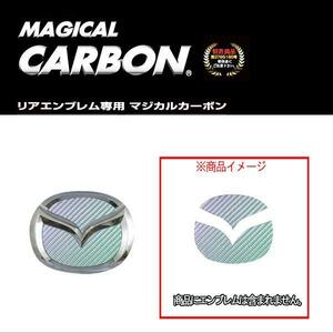 ハセプロ:マジカルカーボン リアエンブレム マツダ マジョーラアンドロメダ H18/6～H21/5 BK3P アクセラスポーツ/CEM-10AD ht