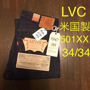 新品 34/34 USA製 levis vintage clothing lvc 47501-0167 1947年復刻 501XX リーバイス ビンテージ クロージング 革パッチ BIGE 米国製