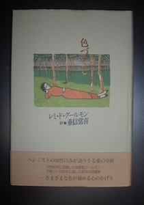 レミ・ド・グールモン『色づくし』重信常喜訳　書肆山田★フランス文学、短編集、世紀末、ペシミスト、サンボリスト、象徴主義