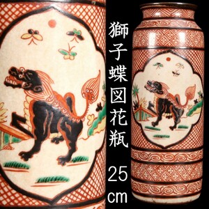 *◆錵◆ 中国古玩 赤絵獅子蝶図花瓶 25cm 箱付 唐物骨董 [V16]Qf/23.6廻/IT/(120)
