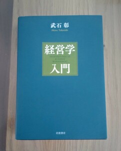 経営学入門　武石彰　岩波書店