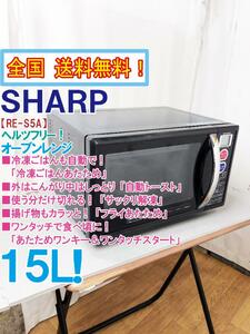 全国送料無料★極上美品 中古★SHARP 15L 「あたためワンキー＆ワンタッチスタート」機能！ オーブンレンジ【RE-S5A-B】DCLM