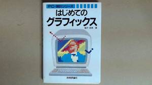 R53ZB●PC-9800シリーズ　はじめてのグラフィックス