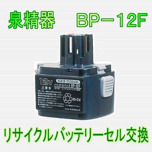 ⑪泉精器　12.0V　BP-12F　リサイクルバッテリー電池交換
