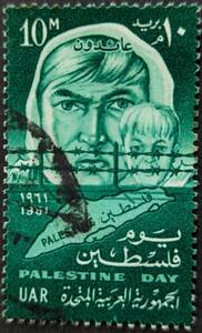 【外国切手】 アラブ連邦共和国 1961年05月15日 発行 パレスチナの日 消印付き