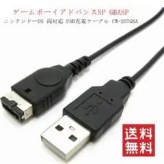 DS GBA ゲームボーイアドバンス SP USB 充電 ケーブル