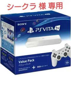 PS Vita TV バリューパック+メモリーカード32Gセット  新品未開封