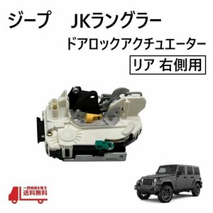 ジープ JK ラングラー リア 右 ドアロック アクチュエーター ラッチ アセンブリ ロック アンロック 4589048AL 運転席側 jeep リヤ 送込