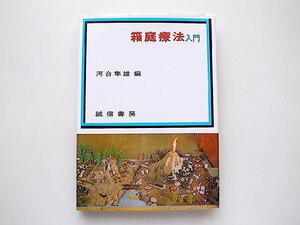 箱庭療法入門(河合隼雄編,誠信書房,2003年初版32刷)