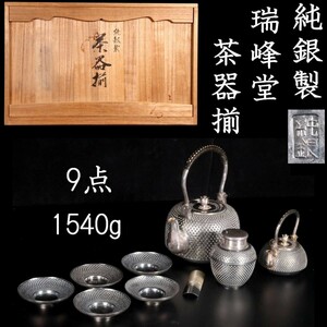 *2。◆錵◆3 古美術品 瑞峰堂 純銀製 総重量 1590g 茶器揃 9点 共箱 鉄瓶 茶托 茶心壷 茶合 唐物骨董 [O226]RPm/23.5廻/TB/(140)